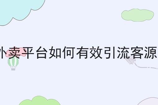 如何在本地构建属于自己特有的外卖跑腿服务平台