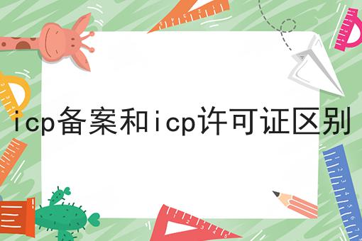 哇！原来icp备案和icp许可证区别如此简单！