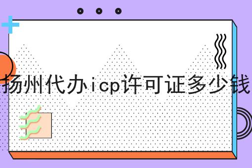 扬州代办icp许可证多少钱，这个办法确实有用！