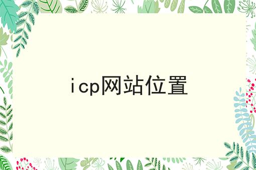 icp网站位置 icp网站位置