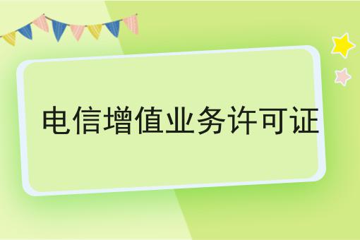 电信增值业务许可证