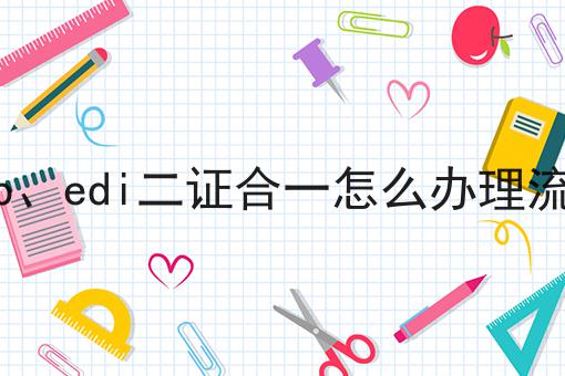 你敢相信吗？icp、edi二证合一怎么办理流程竟然这么简单！