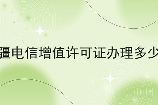 新疆电信增值许可证办理多少钱的N种解锁方式！