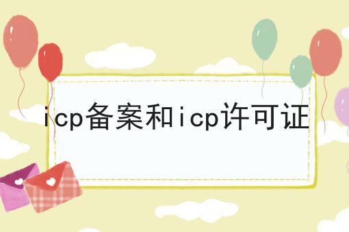 icp备案和icp许可证