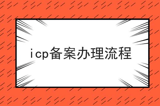 icp备案办理流程，让你眼前一亮！