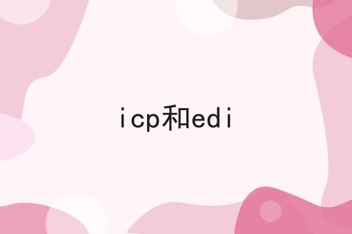 icp和edi icp和edi