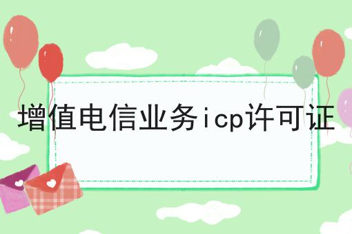 增值电信业务ICP许可证