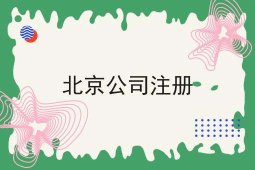 北京公司注册 北京公司注册