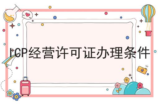ICP经营许可证办理条件 ICP经营许可证办理条件