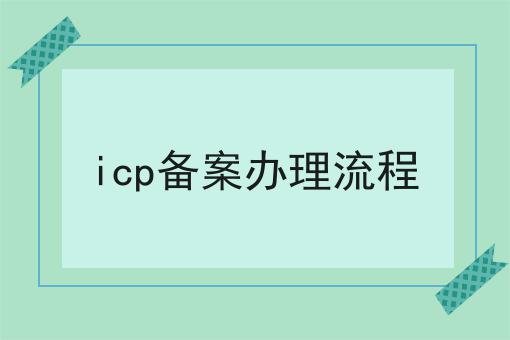 icp备案办理流程一览，有你知道的吗
