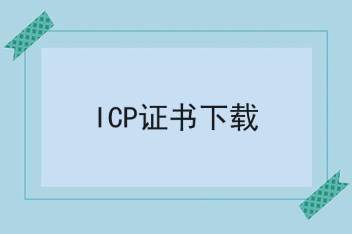 ICP证书下载 ICP证书下载