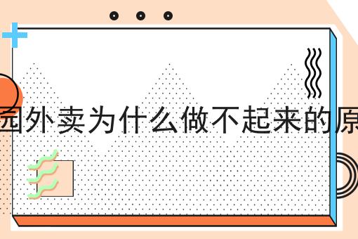 仅需10分钟，让你清楚明白什么是外卖平台运营策略