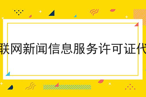 互联网新闻信息服务许可证代办，我们应该这么做！