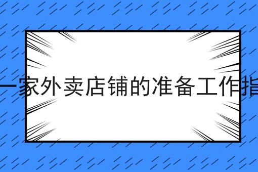 开一家外卖店铺的准备工作指南