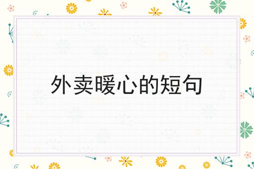 外卖暖心的短句