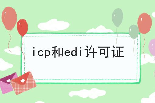 icp和edi许可证