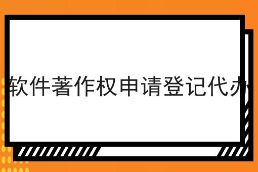 一分钟get软件著作权申请登记代办！