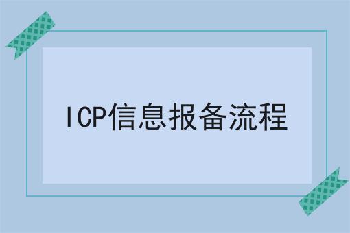 ICP信息报备流程六个条件您了解多少