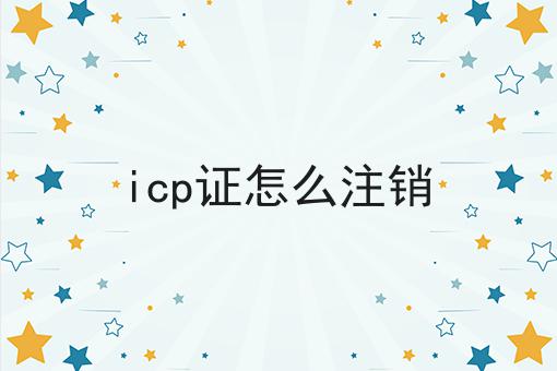 icp证怎么注销，最新消息来了！