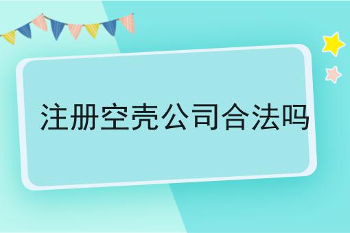 注册空壳公司合法吗