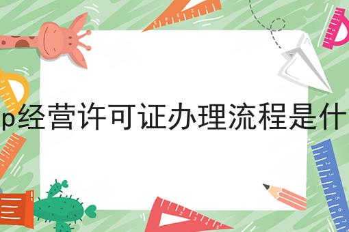 icp经营许可证办理流程是什么怎么用？教你使用icp经营许可证办理流程是什么