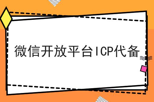 微信开放平台ICP代备，具体流程分享看过来！