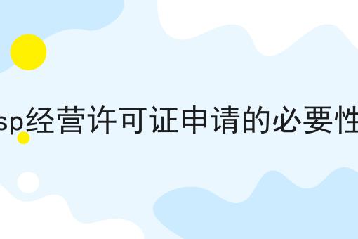 sp经营许可证申请的必要性 sp经营许可证申请的必要性
