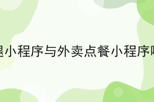同城跑腿小程序与外卖点餐小程序哪个好做?选它就对了