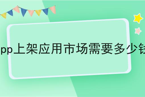 app上架应用市场需要多少钱，想赚钱的看过来！