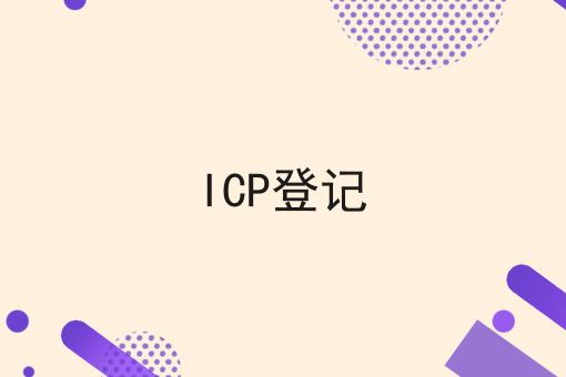 别犹豫，点进来，关于ICP登记我有内幕！