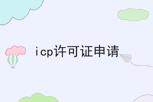 icp许可证申请