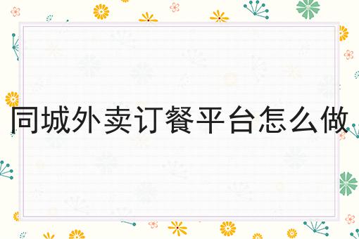 快跑者配送系统能对接美团饿了么订单吗技巧汇总