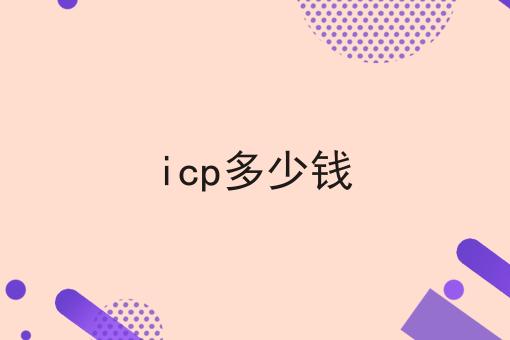 icp多少钱，详细步骤！