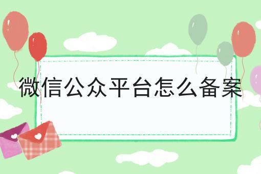 微信公众平台怎么备案