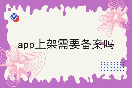 app上架需要备案吗，过来人的建议！
