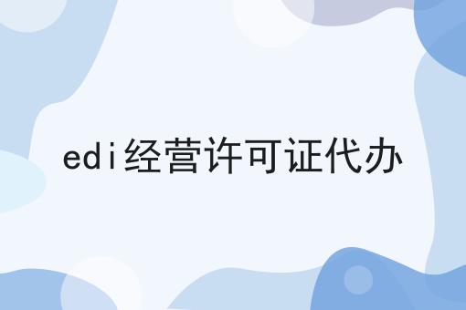 edi经营许可证代办