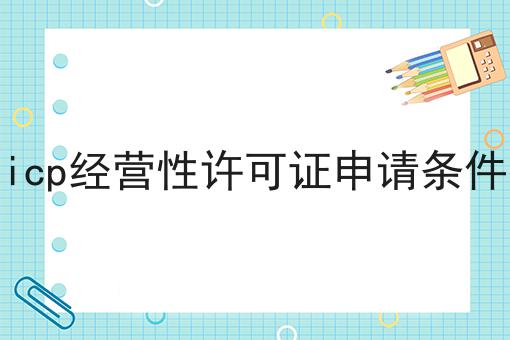 icp经营性许可证申请条件，新手须知！