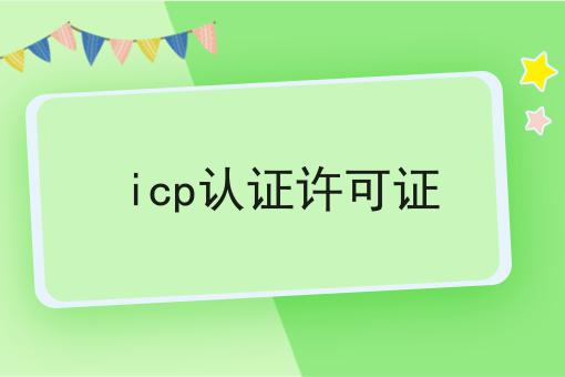 icp认证许可证