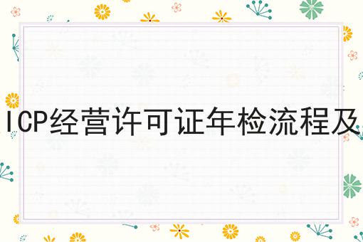 大连ICP经营许可证年检流程及材料