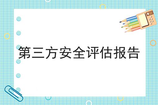 第三方安全评估报告