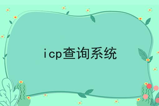icp查询系统 icp查询系统