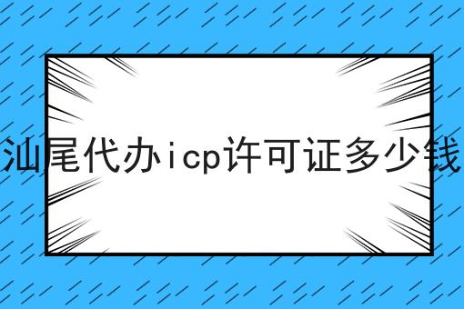 如何做好汕尾代办icp许可证多少钱?私藏干货全分享