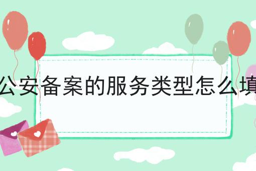 公安备案的服务类型怎么填