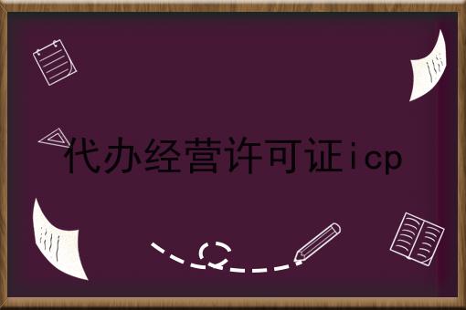 代办经营许可证icp