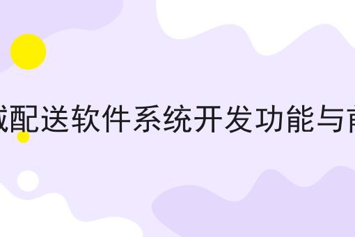 校园外卖赚钱吗