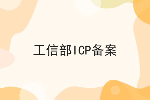 工信部ICP备案，到底有什么作用？