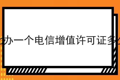 必看秘诀！台北办一个电信增值许可证多少钱