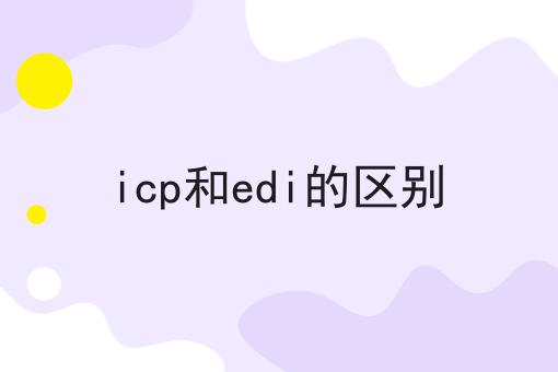 icp和edi的区别 icp和edi的区别