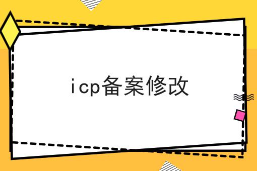 icp备案修改