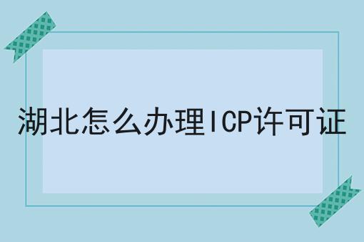 湖北怎么办理ICP许可证